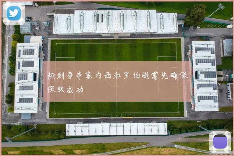 热刺争夺塞内西和罗伯逊需先确保保级成功