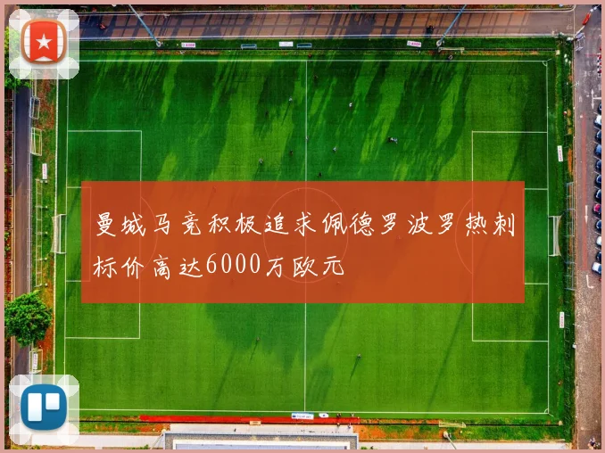曼城马竞积极追求佩德罗波罗热刺标价高达6000万欧元