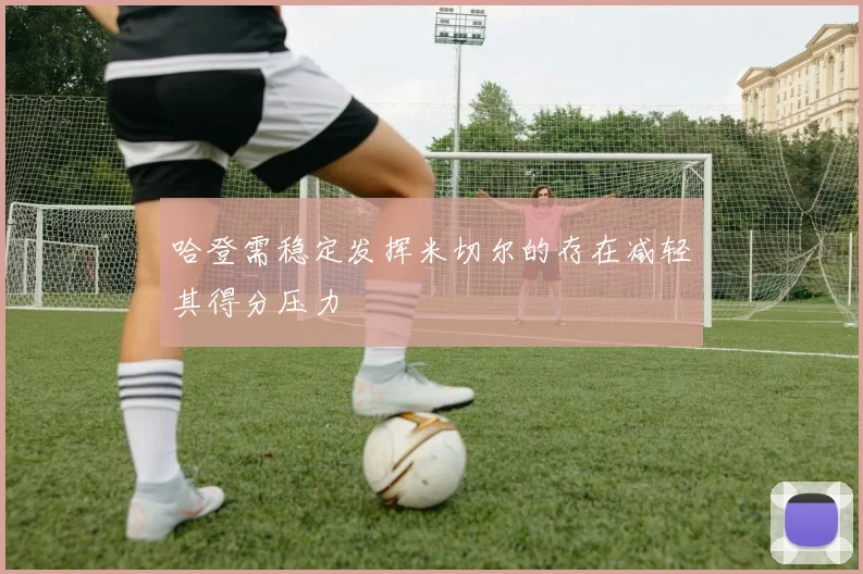 哈登需稳定发挥米切尔的存在减轻其得分压力
