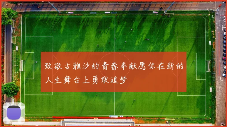 致敬古雅沙的青春奉献愿你在新的人生舞台上勇敢追梦
