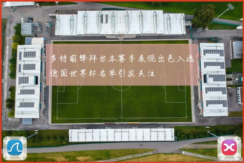 多特前锋拜尔本赛季表现出色入选德国世界杯名单引发关注