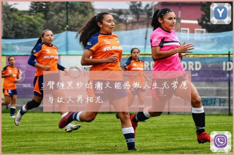 臂缠黑纱的谢文能感慨人生无常愿与故人再相见